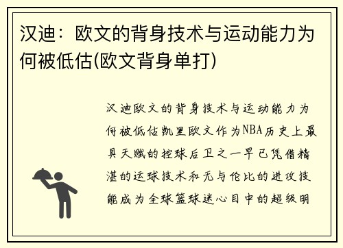 汉迪：欧文的背身技术与运动能力为何被低估(欧文背身单打)