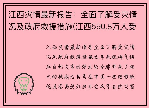 江西灾情最新报告：全面了解受灾情况及政府救援措施(江西590.8万人受灾)