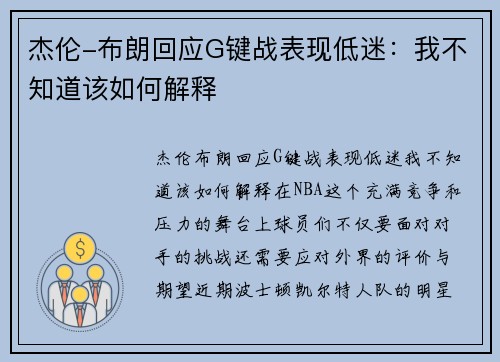 杰伦-布朗回应G键战表现低迷：我不知道该如何解释