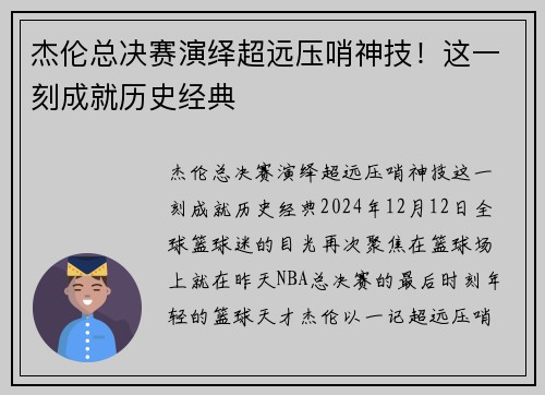 杰伦总决赛演绎超远压哨神技！这一刻成就历史经典