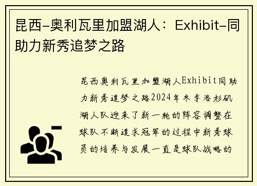 昆西-奥利瓦里加盟湖人：Exhibit-同助力新秀追梦之路
