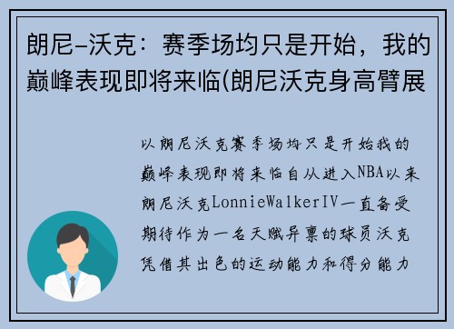朗尼-沃克：赛季场均只是开始，我的巅峰表现即将来临(朗尼沃克身高臂展)