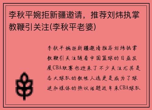 李秋平婉拒新疆邀请，推荐刘炜执掌教鞭引关注(李秋平老婆)