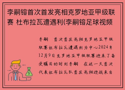 李嗣镕首次首发亮相克罗地亚甲级联赛 杜布拉瓦遭遇利(李嗣镕足球视频)