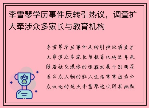 李雪琴学历事件反转引热议，调查扩大牵涉众多家长与教育机构