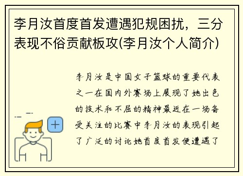李月汝首度首发遭遇犯规困扰，三分表现不俗贡献板攻(李月汝个人简介)