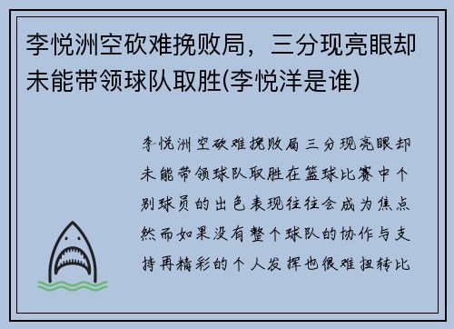 李悦洲空砍难挽败局，三分现亮眼却未能带领球队取胜(李悦洋是谁)