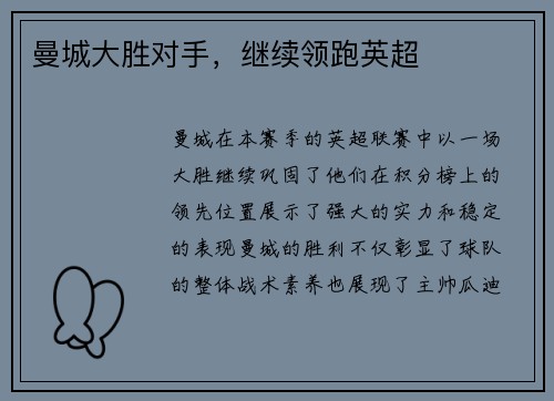 曼城大胜对手，继续领跑英超