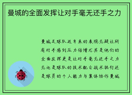 曼城的全面发挥让对手毫无还手之力