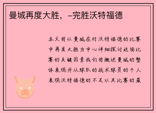 曼城再度大胜，-完胜沃特福德