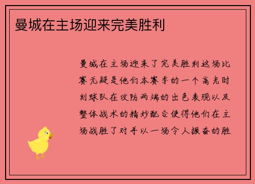 曼城在主场迎来完美胜利