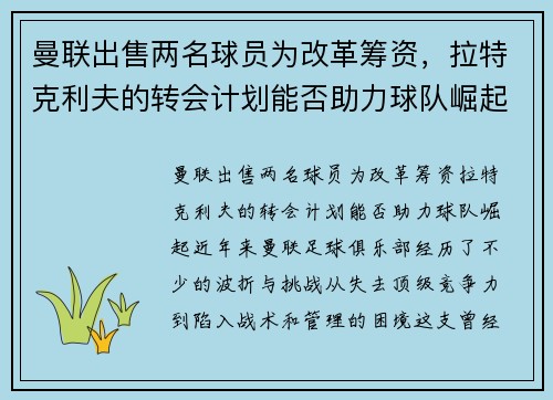 曼联出售两名球员为改革筹资，拉特克利夫的转会计划能否助力球队崛起？
