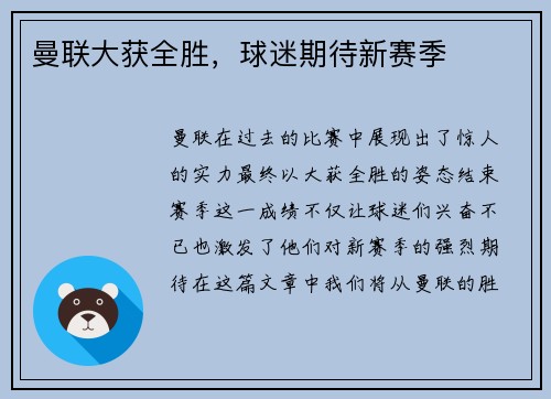 曼联大获全胜，球迷期待新赛季