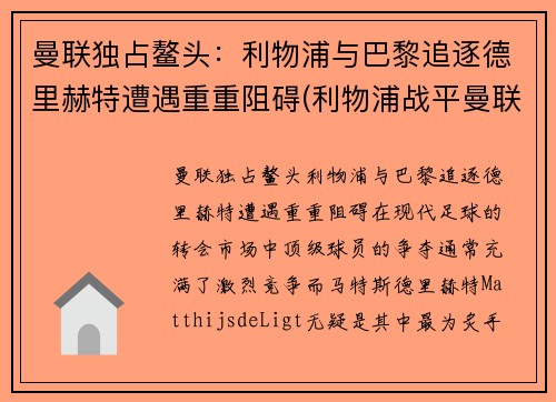 曼联独占鳌头：利物浦与巴黎追逐德里赫特遭遇重重阻碍(利物浦战平曼联)