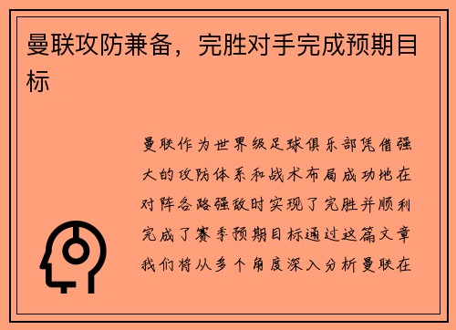 曼联攻防兼备，完胜对手完成预期目标