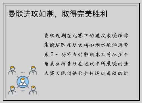 曼联进攻如潮，取得完美胜利