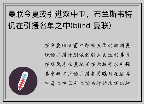 曼联今夏或引进双中卫，布兰斯韦特仍在引援名单之中(blind 曼联)