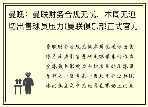 曼晚：曼联财务合规无忧，本周无迫切出售球员压力(曼联俱乐部正式官方声明)