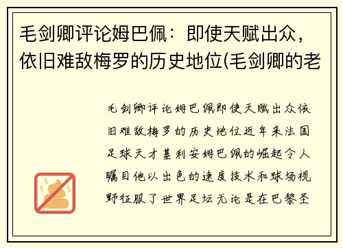 毛剑卿评论姆巴佩：即使天赋出众，依旧难敌梅罗的历史地位(毛剑卿的老婆)
