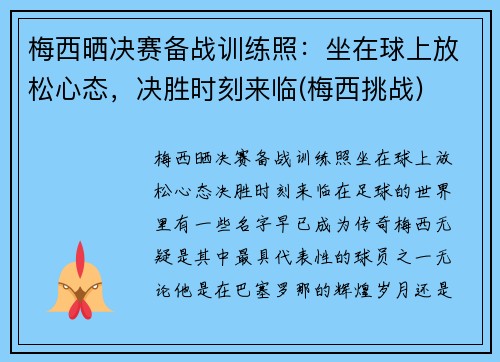 梅西晒决赛备战训练照：坐在球上放松心态，决胜时刻来临(梅西挑战)