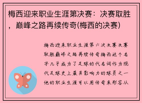 梅西迎来职业生涯第决赛：决赛取胜，巅峰之路再续传奇(梅西的决赛)