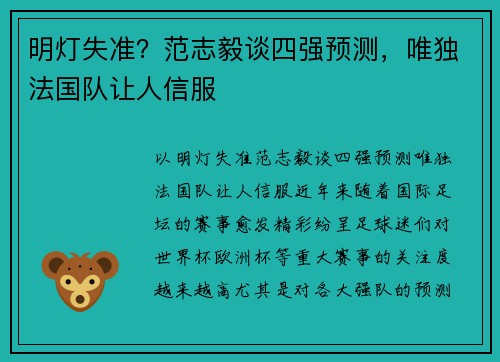 明灯失准？范志毅谈四强预测，唯独法国队让人信服