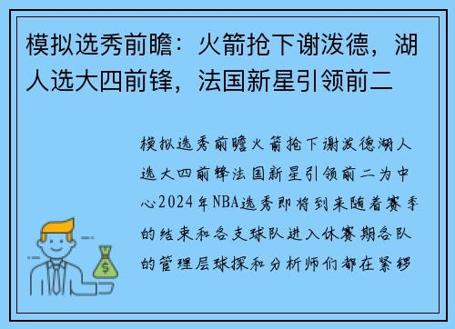 模拟选秀前瞻：火箭抢下谢泼德，湖人选大四前锋，法国新星引领前二
