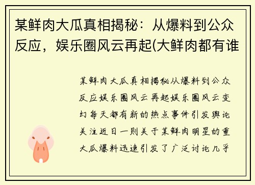 某鲜肉大瓜真相揭秘：从爆料到公众反应，娱乐圈风云再起(大鲜肉都有谁)