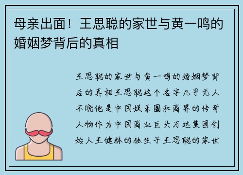 母亲出面！王思聪的家世与黄一鸣的婚姻梦背后的真相