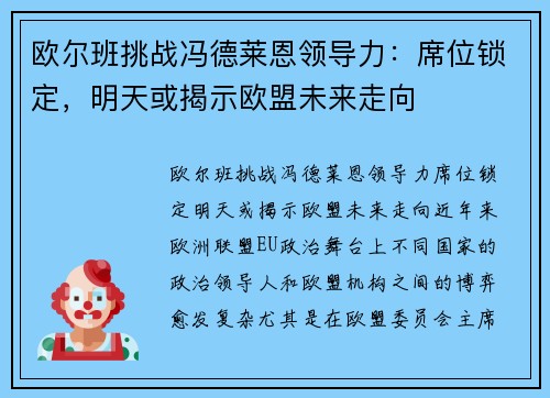 欧尔班挑战冯德莱恩领导力：席位锁定，明天或揭示欧盟未来走向
