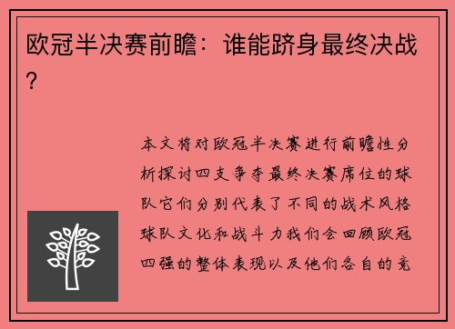 欧冠半决赛前瞻：谁能跻身最终决战？