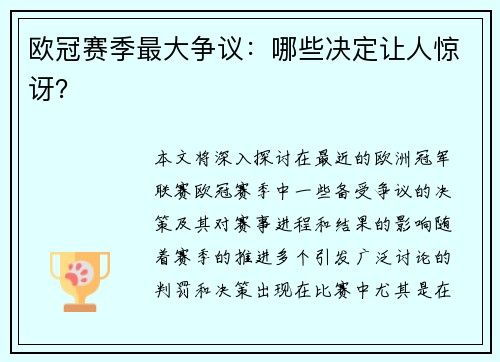 欧冠赛季最大争议：哪些决定让人惊讶？