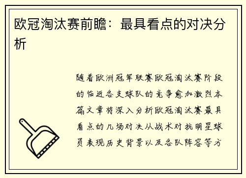 欧冠淘汰赛前瞻：最具看点的对决分析