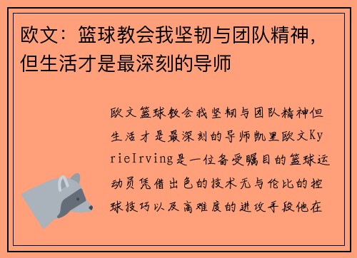 欧文：篮球教会我坚韧与团队精神，但生活才是最深刻的导师