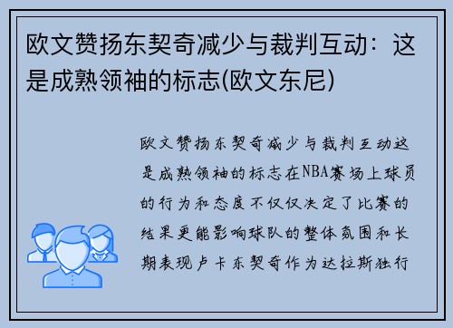 欧文赞扬东契奇减少与裁判互动：这是成熟领袖的标志(欧文东尼)
