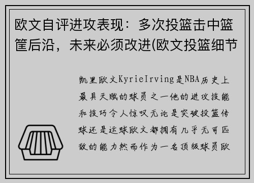 欧文自评进攻表现：多次投篮击中篮筐后沿，未来必须改进(欧文投篮细节)