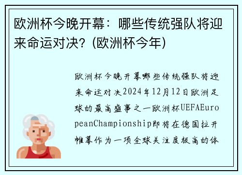 欧洲杯今晚开幕：哪些传统强队将迎来命运对决？(欧洲杯今年)