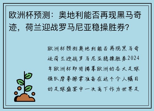 欧洲杯预测：奥地利能否再现黑马奇迹，荷兰迎战罗马尼亚稳操胜券？