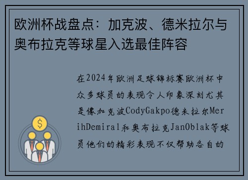 欧洲杯战盘点：加克波、德米拉尔与奥布拉克等球星入选最佳阵容