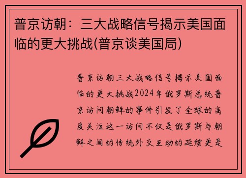普京访朝：三大战略信号揭示美国面临的更大挑战(普京谈美国局)