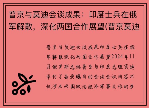 普京与莫迪会谈成果：印度士兵在俄军解散，深化两国合作展望(普京莫迪发表联合声明)