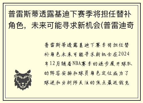 普雷斯蒂透露基迪下赛季将担任替补角色，未来可能寻求新机会(普雷迪奇)