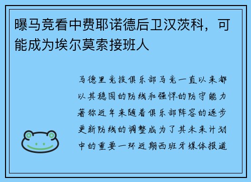 曝马竞看中费耶诺德后卫汉茨科，可能成为埃尔莫索接班人