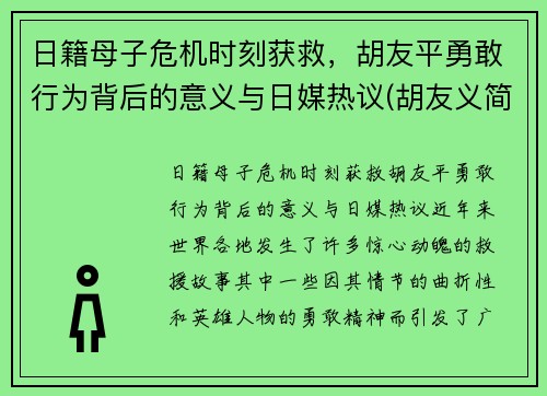 日籍母子危机时刻获救，胡友平勇敢行为背后的意义与日媒热议(胡友义简介)