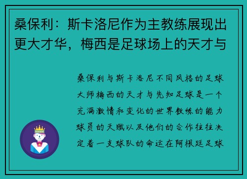 桑保利：斯卡洛尼作为主教练展现出更大才华，梅西是足球场上的天才与先知