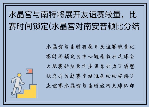 水晶宫与南特将展开友谊赛较量，比赛时间锁定(水晶宫对南安普顿比分结果)