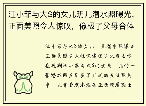 汪小菲与大S的女儿玥儿潜水照曝光，正面美照令人惊叹，像极了父母合体！