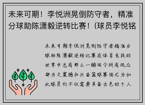 未来可期！李悦洲晃倒防守者，精准分球助陈潇毅逆转比赛！(球员李悦铭)