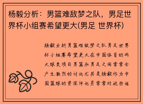 杨毅分析：男篮难敌梦之队，男足世界杯小组赛希望更大(男足 世界杯)
