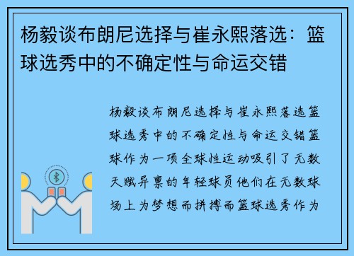 杨毅谈布朗尼选择与崔永熙落选：篮球选秀中的不确定性与命运交错